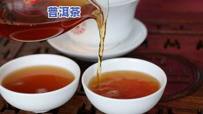 普洱茶一般泡几次比较好，普洱茶的更佳冲泡次数，你泡对了吗？