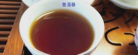 布朗熟普有什么特点-布朗普洱茶熟茶特点