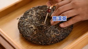 普洱茶如何撬不碎开的方法视频，【技巧教学】如何用正确方法撬开普洱茶，避免破碎