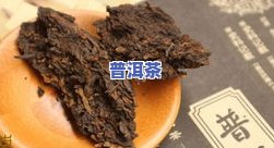 喝普洱茶后口干口渴的原因是什么？