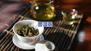 普洱茶怎么泡古树的茶好喝些，掌握正确方法，让古树普洱茶更美味！