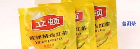 立顿茶好喝吗，口感醇厚，立顿茶真的好喝吗？