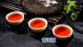 财哥家的普洱茶好吗能喝吗-财哥家的普洱茶好吗能喝吗