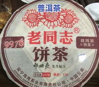 天香普洱茶：品味福元、国色与老同志的独特韵味