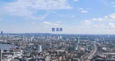 英国进口普洱茶价格表大全图：最新款式及价格一览