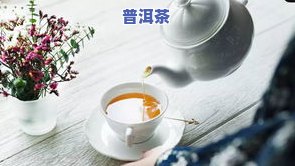 夏天女性能喝普洱茶吗，夏日清凉解渴，女性是不是适合饮用普洱茶？