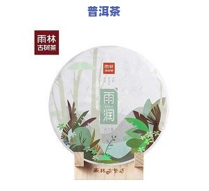 雨润普洱茶-雨润普洱茶怎么样