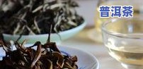 云南熟普洱茶的功效、冲泡方法全解析