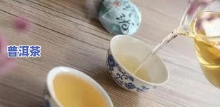 喝普洱茶：去火还是上火？