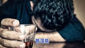 来例假能喝熟普吗?-来例假能喝熟普吗