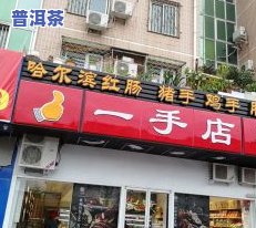 唐山路北普洱茶饼店地址-唐山路北普洱茶饼店地址电话