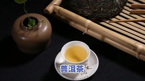 为什么普洱茶味道怪怪的，揭开普洱茶口感独特之谜：为何味道会有些许怪异？