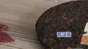 冰岛普洱茶熟茶口感茶砖-冰岛普洱茶茶砖价格