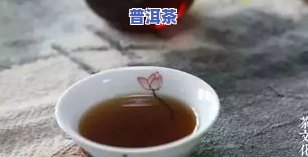 普洱茶喝出花生味道正常吗-普洱茶喝出花生味道正常吗为什么