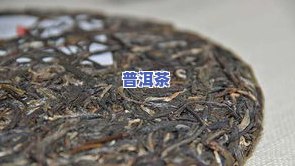 景迈山普洱熟茶特点功效与357克价格全解析