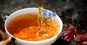 普洱茶哪款味道重一点好喝，寻找口感浓郁的普洱茶？推荐几款好喝且味道重的普洱茶！