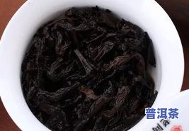 老同志最经典普洱熟茶：口感醇厚，深受好评，值得品尝