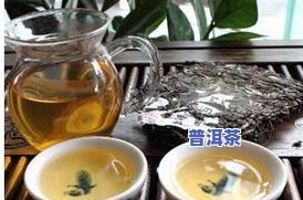 普洱茶存放时间多久为好，普洱茶的存放时间：多久更佳？