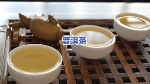 茶有普洱茶吗好不好喝呢，普洱茶：口感特别，值得一试！