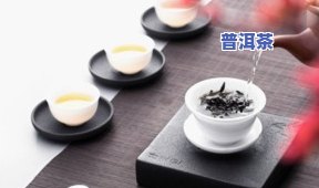 茶有普洱茶吗好不好喝呢，普洱茶：口感特别，值得一试！