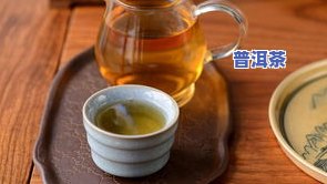 了解一下普洱茶，探索古老韵味：深入了解普洱茶的魅力