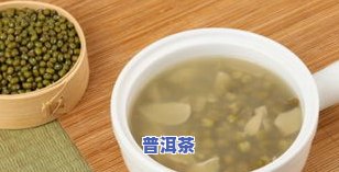 普洱茶可以煮绿豆汤吗-普洱茶可以煮绿豆汤吗怎么煮