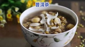 普洱茶可以煮绿豆汤吗-普洱茶可以煮绿豆汤吗怎么煮