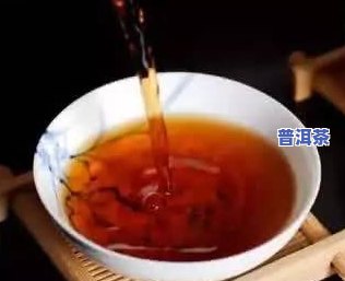 普洱茶汤汁发红的原因探究