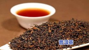 普洱茶掉色正常吗？详解原因及图片展示