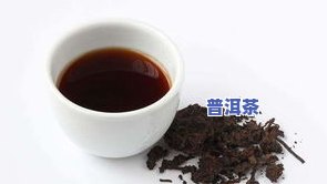 喝熟普洱茶减肥效果好吗？女生可以尝试