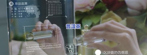 普洱茶防伪溯源，保障品质，守护信任：普洱茶防伪溯源详解