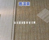 冰岛古树纯料黄金砖-冰岛古树纯料黄金砖值钱吗