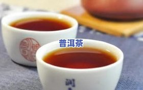 高杆普洱茶的特点，探索高杆普洱茶的独特魅力：特点解析与品鉴指南