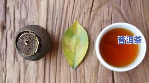 小青桔普洱茶刮油吗能喝吗，「小青柑普洱茶」刮油吗？可以喝吗？