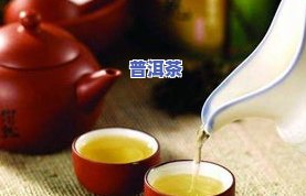 普洱茶煮出来颜色深褐色怎么回事，「为什么普洱茶煮出来是深褐色？」：揭开茶叶煮色的秘密