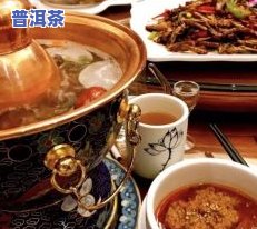 吃涮羊肉能喝普洱茶吗？求解！