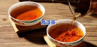 泡好的普洱茶能放几天？还能喝吗？有吗？原因解析