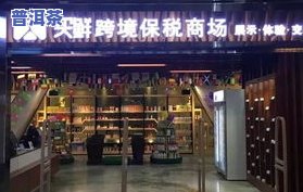 源勐普洱茶体验店：地址与位置全攻略