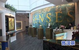 源勐普洱茶体验店：地址与位置全攻略