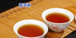 普洱茶喝哪种，选择适合你的普洱茶：了解不同种类和口感