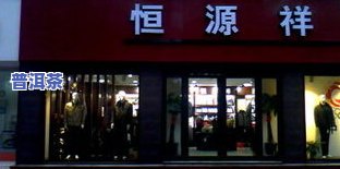 大益普洱茶迁安专卖店地址查询