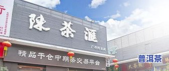 大益普洱茶迁安专卖店地址查询