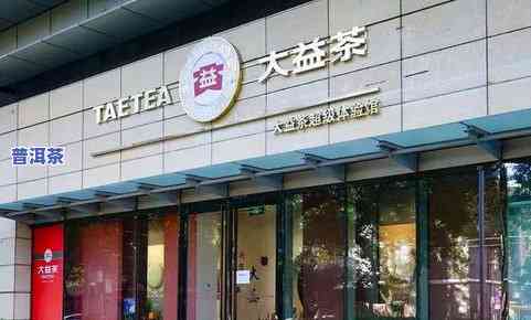 大益普洱茶迁安专卖店-大益普洱茶迁安专卖店地址