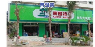 三亚普洱茶专卖店，品味海南风情：三亚普洱茶专卖店推荐