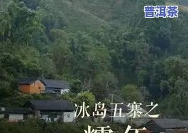 冰岛老寨和冰岛坝歪区别，探究冰岛老寨与冰岛坝歪的不同之处