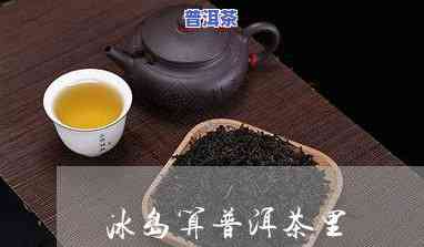 冰岛蓝印普洱茶-冰岛蓝印普洱茶300年