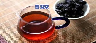 普洱茶能否与多种材料焖煮后饮用？适合女性吗？