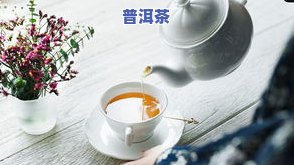 普洱茶焖泡好吗，探讨普洱茶的正确冲泡方法：焖泡是否可行？