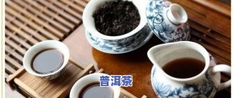 帝普洱茶的作用-帝普洱茶的功效与作用