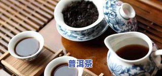 冰菊普洱茶-冰菊普洱茶的功效与作用